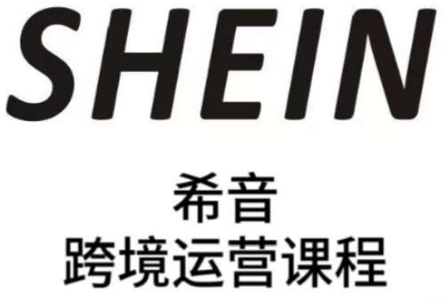 SHEIN希音全流程运营实战课，适合全托管与半托管模式卖家全面提升运营能力-三石淘金网