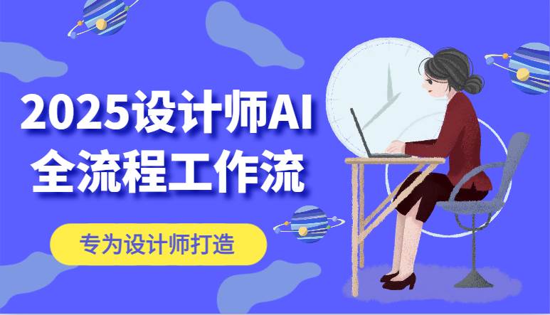 2025设计师AI全流程工作流，系统讲解ComfyUI的AI绘图，高效掌握AI设计工具-三石淘金网