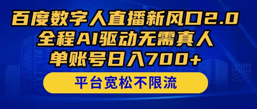 （14703期）百度数字人直播新风口2.0来了！全程AI驱动无需真人，单账号日入700+，...-三石资源库