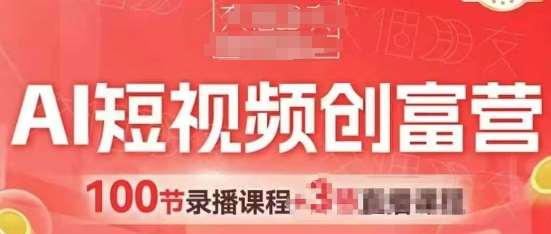 AI短视频创富营，AI+短视频，跑通视频带货，引爆门店获客-三石淘金网