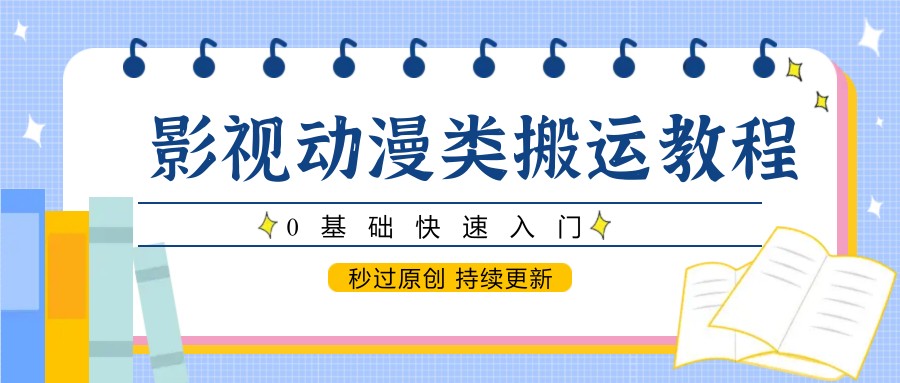 影视动漫类搬运教程，0基础快速入门，秒过原创 持续更新-三石资源库