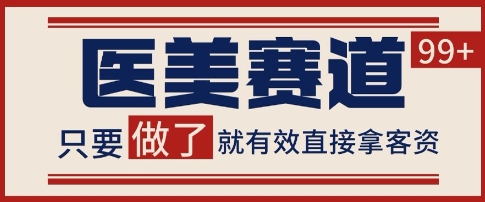 小红书某音医美赛道引流获客，自热矩阵日引200+【揭秘】-三石资源库