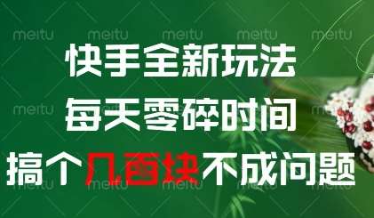 快手全新玩法，每天零碎时间搞个几张不成问题【揭秘】-三石淘金网