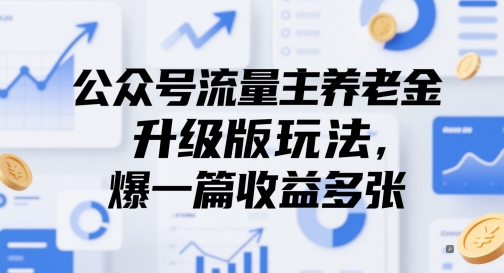 公众号流量主养老金升级版玩法，爆一篇收益多张-三石资源库
