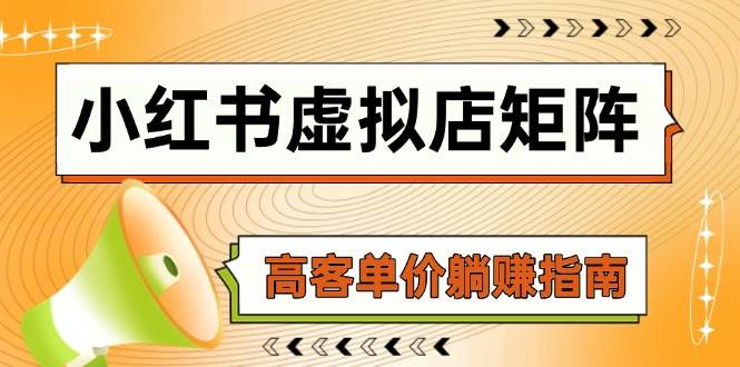 小红书虚拟店矩阵，AI铺货/笔记狂怼/选品搬运/自动发货，高客单价躺赚指南-三石资源库