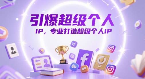 引爆超级个人IP，专业打造超级个人IP-三石淘金网