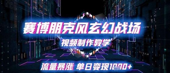 赛博朋克风玄幻战场视频制作教学，流量暴涨单日变现1k+-三石资源库