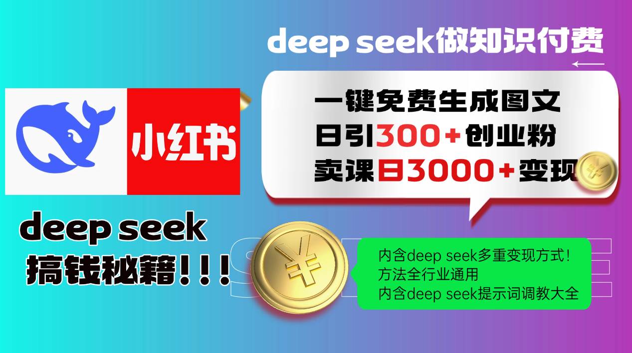 Deepseek 一键免费生成小红书图文日引300+创业粉，日变现3000+ 方法全行业通用-三石淘金网