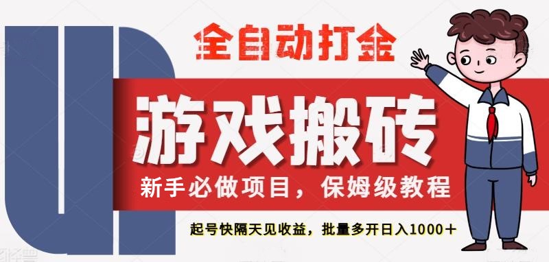 最新热门全自动游戏搬砖，不需要玩游戏，实现全自动打金，主打收益快，月入1W+-三石资源库