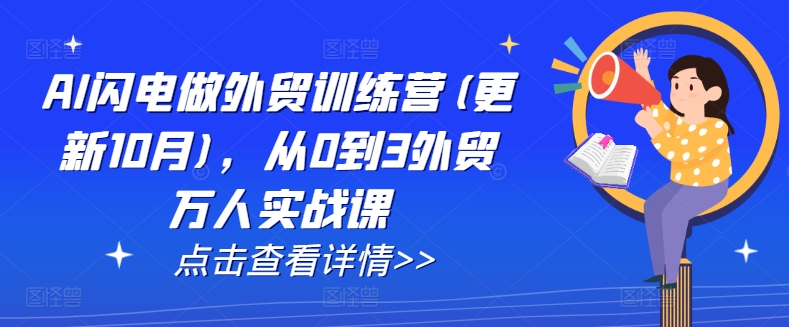AI闪电做外贸训练营(更新25年5月)，从0到3外贸万人实战课-三石资源库