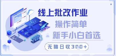 线上批改作业，操作简单新手小白首选，无脑日收300+【揭秘】-三石资源库
