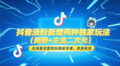 抖音涨粉新增两种独家玩法（新颖+主流二次元），全网最完整的抖音起号课，亲测有效-三石资源库