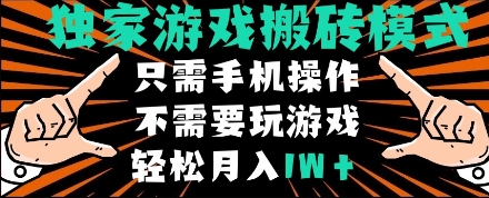独家游戏搬砖模式，单手机即可操作，全自动挂机，无需玩游戏，月入1W+【揭秘】-三石资源库