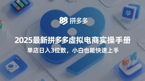 2025最新拼多多虚拟电商实操手册，单店日入3位数，小白也能快速上手【附赠选品工具】-三石资源库