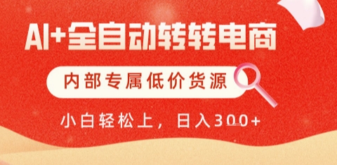 AI全自动转转电商，彻底解放双手，专属低价货源，单日轻松变现5张+【揭秘】-三石资源库
