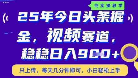 今日头条视频赛道最新玩法，每天十分钟，保底日入9张+【揭秘】-三石淘金网