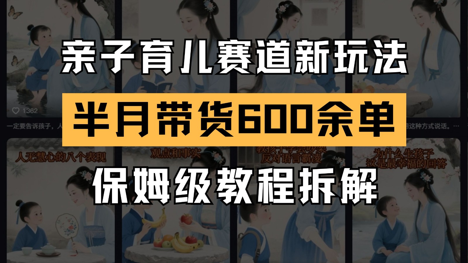 AI亲子育儿赛道新玩法  新号半个月带货600多单 保姆级教程拆解-三石资源库