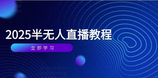 （14662期）半无人直播课(2025/4月) 基础到实操全覆盖，选品/剪辑/直播搭建与话术训练-三石淘金网