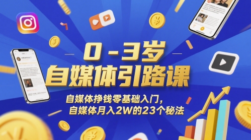 0-3岁自媒体引路课，自媒体挣钱零基础入门，自媒体月入2W的23个秘法-三石资源库