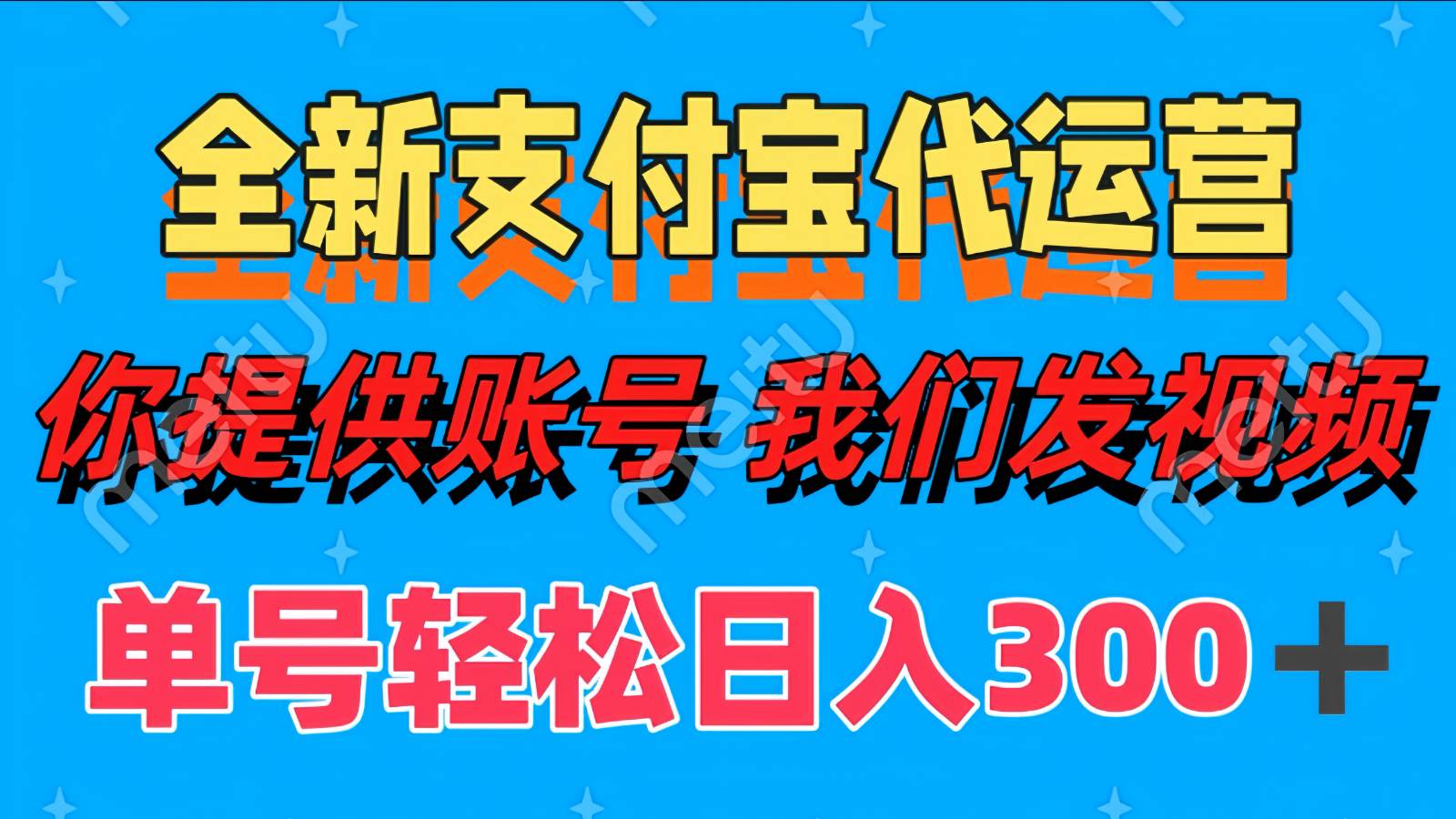 单号轻松日入300+ 全新支付宝代运营你提供账号 我们发视频-三石资源库