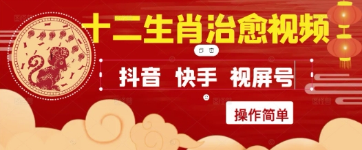疯狂火爆！抖音，小红书，视频号十二生肖治愈的视频，轻松制作+快速拿到结果-三石资源库