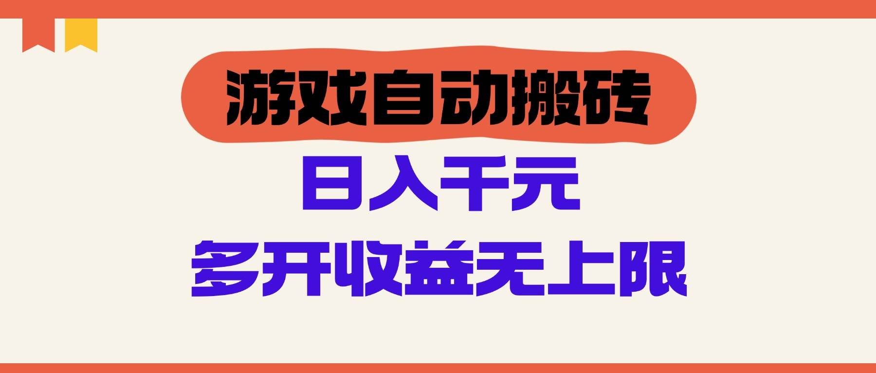 （14734期）游戏自动搬砖，单号日入100-200元，多开收益无上限-三石淘金网
