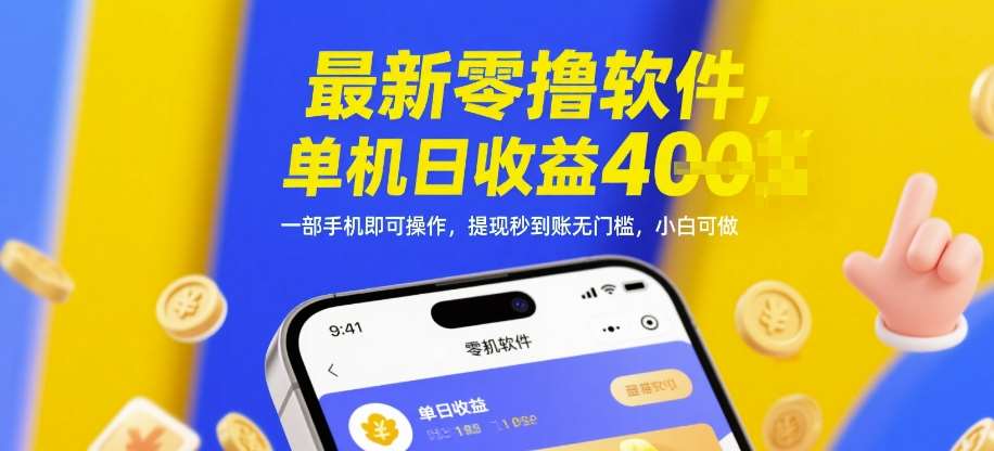 最新零撸软件，单机日收益4张，一部手机即可操作，提现秒到账无门槛，小白可做【揭秘】-三石资源库