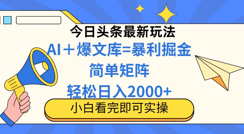 （14715期）今日头条2025最新玩法，思路简单，复制粘贴，轻松实现矩阵日入2000+-三石淘金网