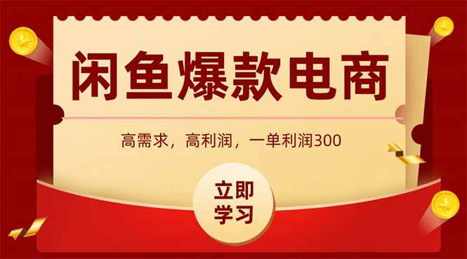 （14746期）闲鱼卖爆款数码产品，当天上架即可出单，一天利润1000-三石淘金网