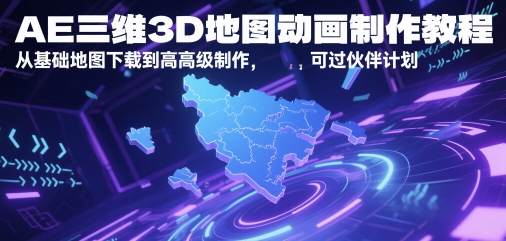 AE三维3D地图动画制作教程，从基础地图下载到高级制作，可过伙伴计划-三石资源库