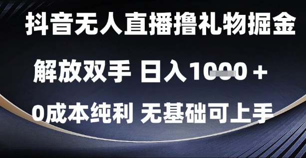 抖音无人直播撸礼物掘金，解放双手，日入1k，0成本纯利，无基础可上手【揭秘】-三石资源库