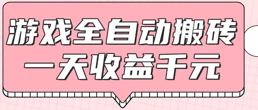 游戏全自动打金搬砖，一天收益1000+，0基础无脑操作-三石资源库