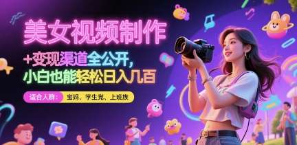美女视频制作 + 变现渠道全公开，小白也能轻松日入几张【揭秘】-三石淘金网
