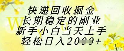 快递回收掘金项目，长期稳定的副业，新手小白当天上手，轻松日入1k+【揭秘】-三石淘金网
