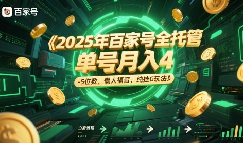 2025年百家号全托管，单号月入4-5位数，懒人福音，纯挂G玩法【揭秘】-三石资源库