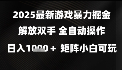 2025最新游戏暴力掘金解放双手，全自动操作，日入1k+矩阵，小白可玩【揭秘】-三石资源库