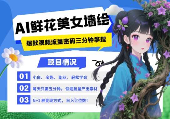 AI+墙绘+美女+鲜花，2025最火流量密码，小白三分钟学会，N种变现渠道，月入五位数-三石淘金网