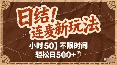 连麦秘籍新玩法，时薪50，碎片时间轻松日2张+【揭秘】-三石资源库