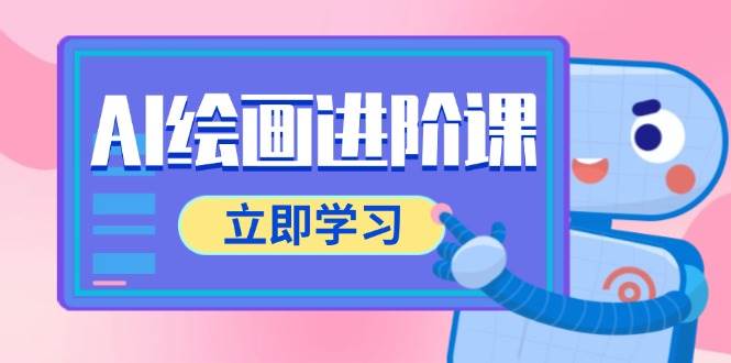 AI绘画进阶课，涵盖电商摄影等多领域，PS操作与AI工具使用全面教学-三石资源库