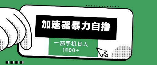 205新风口，加速器暴力自撸，单机日入1k+【揭秘】-三石资源库
