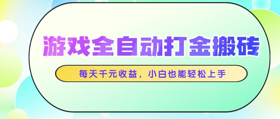 游戏全自动打金搬砖，每天千元收益，小白也能轻松上手-三石资源库