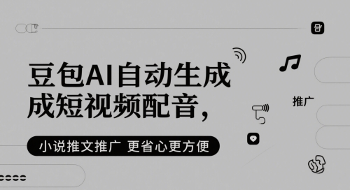 豆包AI自动生成短视频配音，小说推文推广更省心更方便-三石资源库