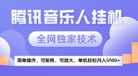 2025腾讯音乐挂G项目，全网独家技术，全新玩法，轻松月入5k+【揭秘】-三石资源库
