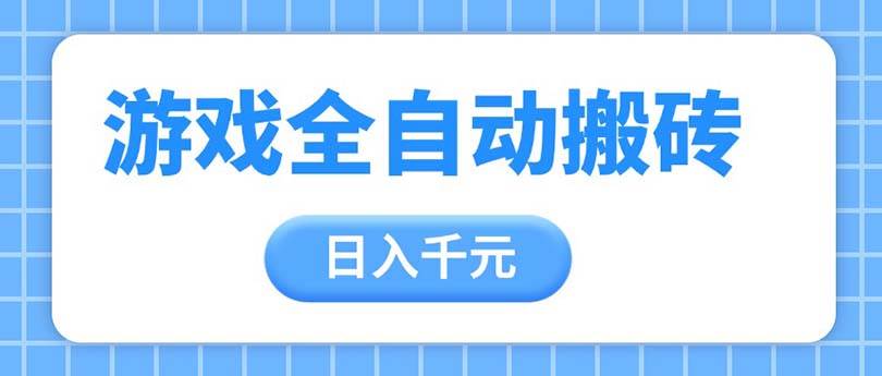 （14825期）游戏全自动打金搬砖，日入千元，手把手带你，收益冠军项目-三石资源库
