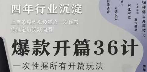 爆款开篇36计2.0，爆款短视频，一次性掌握所有开篇玩法-三石淘金网