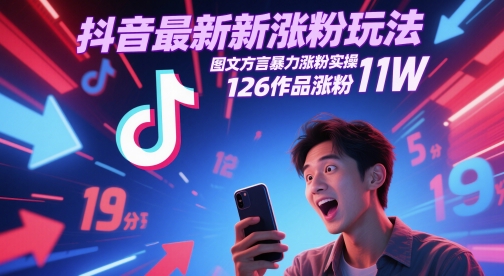 抖音最新涨粉玩法，图文方言暴力涨粉实操，126作品涨粉11W-三石资源库