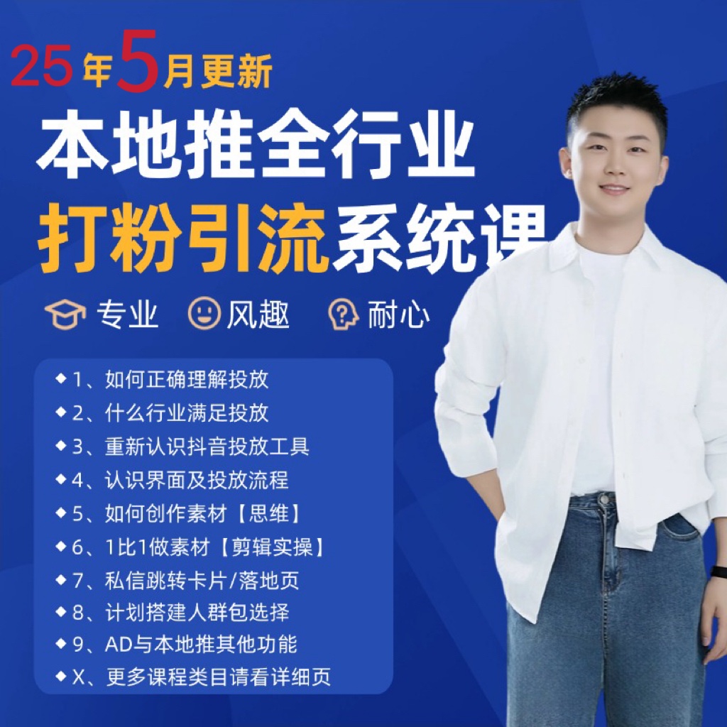 2025年5月最新巨量本地推打粉引流及同城推广精准获客实用课程-三石资源库