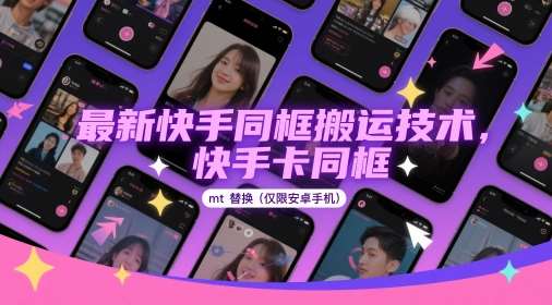 最新快手同框搬运技术，快手卡同框mt替换(仅限安卓手机)-三石淘金网