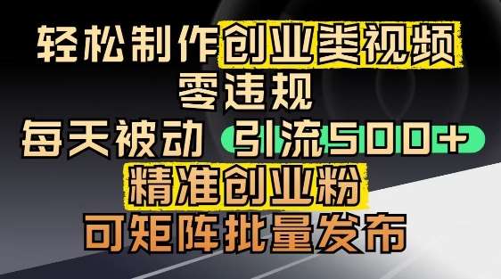 抖音引流创业粉，几分钟一个视频，非常暴力，小白直接可上手操作-三石资源库