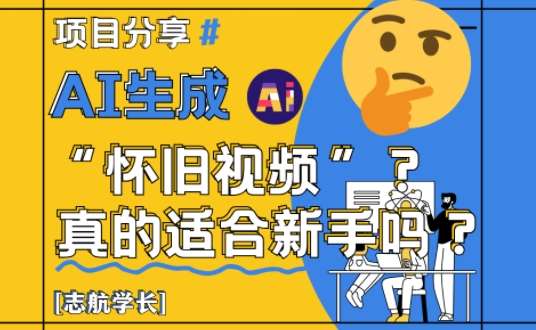 AI生成怀旧视频真的很适合新手？详细讲解！-三石淘金网